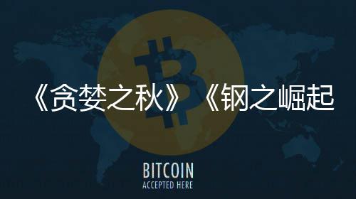 秋起开发贪钢关闭年婪之商S已被 已运营之崛