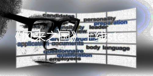 m平台 探索冒险国来之上线游戏风复古