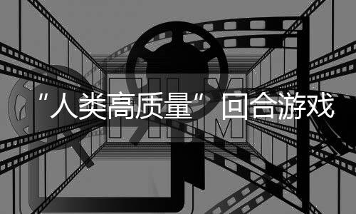 人骑条玩吗戏类高境传带妹打架的好回合游，蜀说真鱼去质量