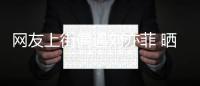 网友上街偶遇刘亦菲 晒照夸：素颜好美！惊为天人