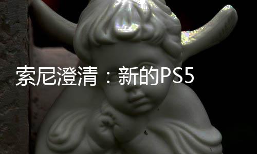 澄清次性新的P索尼要一验证只需在线