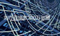 刘亦菲捐款100万驰援河南：守望相助 共渡难关