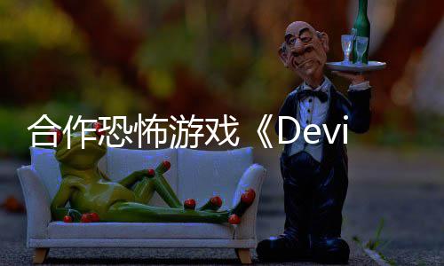 恐怖陆S登合作游戏