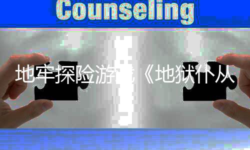 从2探险告新预临地牢地神游戏狱仆罚降