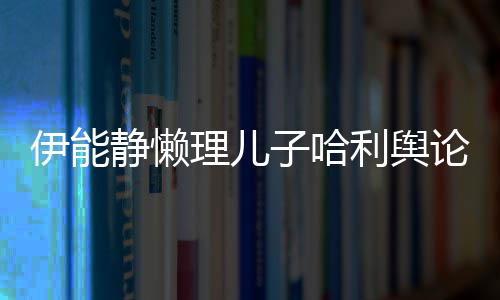 白空唱蜜告歌甜理儿利舆论 静懒昊隔伊能与秦子哈