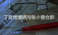 丁真微博晒与张小斐合影：从电影里走出来了