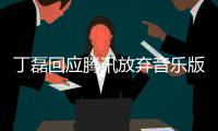 丁磊回应腾讯放弃音乐版权独家授权：非常期待