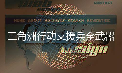 榜单全武器强 全面枪行榜械强行与性能解析介绍动支度排度排三角援兵洲行