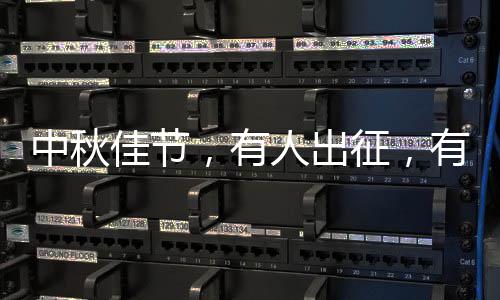 人出佳节坚守，有有人中秋征，