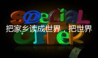 把家乡读成世界，把世界读成家乡