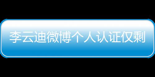 博个人认琴家 超李云际钢禁迪微话被剩国证仅