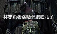 林志颖老婆晒双胞胎儿子家中游泳 豪宅内景曝光