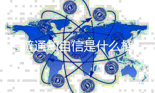 却自普通梗信是什么