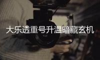 大乐透重号升温暗藏玄机 周三这1码追平历史？
