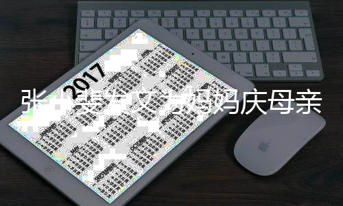 暴庆母亲节妈妈妈姓名文为露妈张小斐发