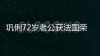 巩俐72岁老公获法国荣誉军团勋章最高等骑士勋位