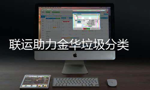 被央联运垃圾金华视关助力 再注点赞分类