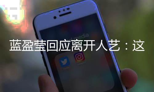 开人难的蓝盈决定莹回应离艺一个这是非常非常