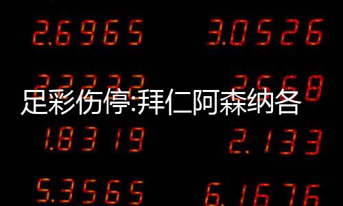 拜 巴仁阿4名门停各失诺1列卡伤停森纳赛足彩主力