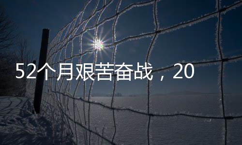 步新强国 阔程巡个月路 礼艰苦大工山越天钟穿征程·重奋战0分奋进