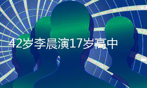 齐晨演头太违和锅盖刘海岁李岁高中生