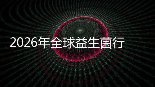 球益名分规模年全内外行业先企析领及排生菌市场市场业国份额